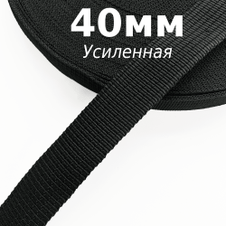 Лента-Стропа 40мм (УСИЛЕННАЯ), цвет Чёрный (на отрез)  в Ноябрьске