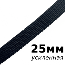 Лента-Стропа 25мм (УСИЛЕННАЯ), цвет Чёрный (на отрез)  в Ноябрьске