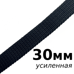 Лента-Стропа 30мм (УСИЛЕННАЯ), цвет Чёрный (на отрез)  в Ноябрьске