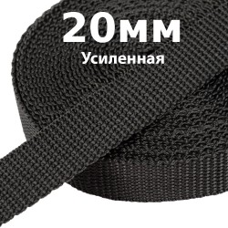 Лента-Стропа 20мм (УСИЛЕННАЯ) Черный (на отрез)  в Ноябрьске
